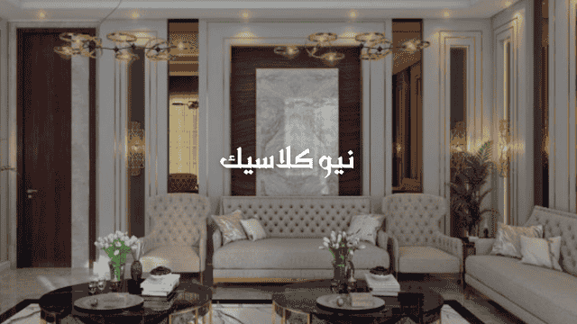 تصميم داخلي لفيلا بأعلى معايير الفخامة - مكتب هندسي استشاري GM